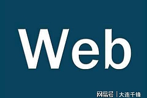 2020年小白学习web前端的学习路线指南