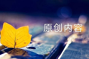 如何提高网站权重?网站提高权重的8个有效方法别错过!