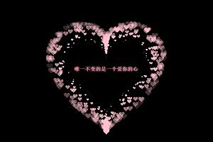 抖音热门爱心代码