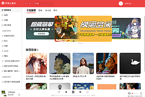 高仿网易云pc版