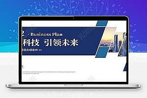 简约商务商业计划书公司介绍产品融资计划书ppt模板