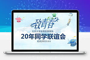 致青春20周年同学聚会电子相册欢送会PPT模板