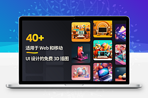 40+UI设计的免费3d插图