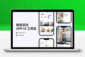健身运动APP UI设计工具包