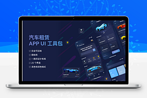 租车APP UI设计模板
