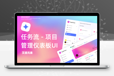 任务流 – 项目管理仪表板UI