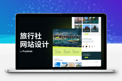 旅行社官网设计