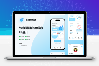 智能饮水提醒应用ui设计