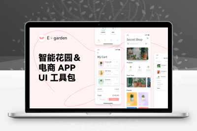 智能花园&电商APP